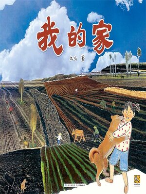 cover image of 我的家